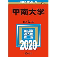甲南大学 (2022年版大学入試シリーズ) | 教学社編集部 |本 | 通販 | Amazon